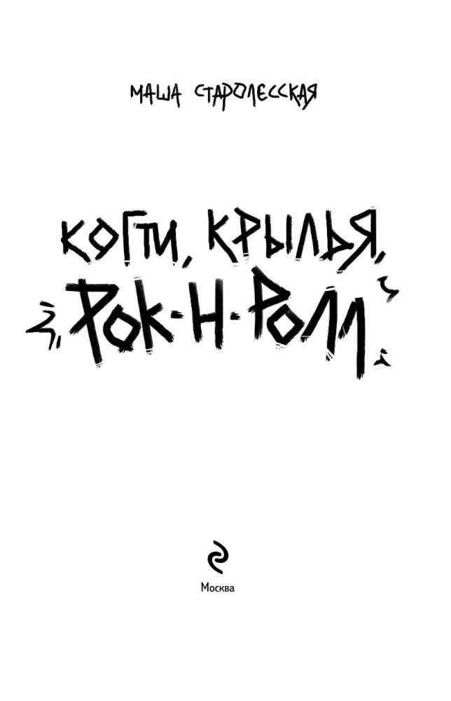 Pazury, skrzydła, rock'n'roll